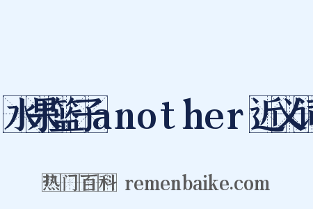 水果篮子another近义词是什么意思的图片